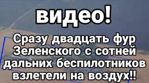 СРАЗУ ДВАДЦАТЬ ФУР ЗЕЛЕНСКОГО С 100 ЕЙ БЕСПИЛОТНИКОВ ВЗЛЕТЕЛИ НА ВОЗДУХ