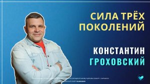 Константин Гроховский | Сила трёх поколений | 27.07.2025