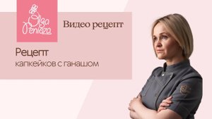 Капкейки с ганашом. Рецепт от Ольги Пениоза _ Penioza School