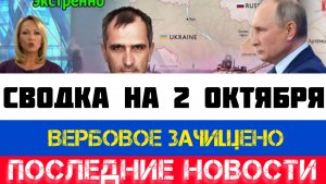 СВОДКА БОЕВЫХ ДЕЙСТВИЙ - ВОЙНА НА УКРАИНЕ НА 2 ОКТЯБРЯ, КАРТА СВО