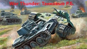 War Thunder: Танковые Р. Б.