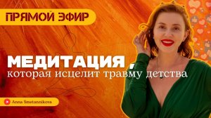 1 медитация, которая избавит от всех детских травм. Прямой эфир для вас .