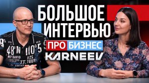 ✅Большое интервью от генерального директора Дмитрия Карнеева для программы "ПроБизнес"✅