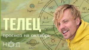 Прогноз на Октябрь | Телец