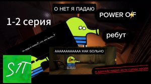 power off 1-2 серия ребут от s1t