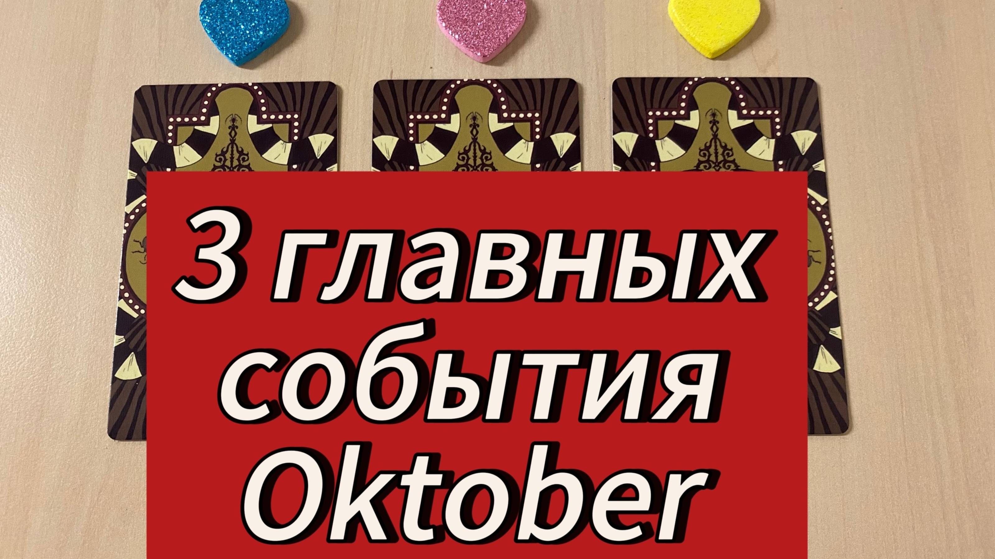 ТРИ ГЛАВНЫХ события Oktober! Tarot Predictions