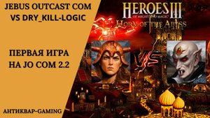 Герои 3. PvP vs Dry_Kill_Logic. Jebus Outcast Community. Первая игра на JO COM 2.2