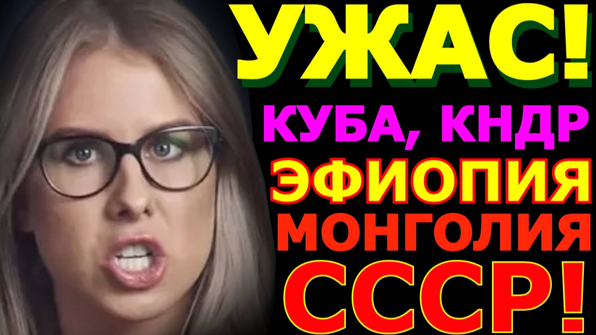 Как СССР кошмарил дружественные страны от Любы Соболь