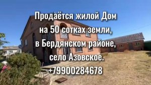 Продажа Жилого дома и 50 сот. Земли в с. Азовское Бердянского района