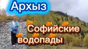 Архыз. Софийские водопады.