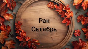 Рак ГороскопОктябрь