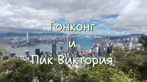 Гонконг и пик Виктория, Китай