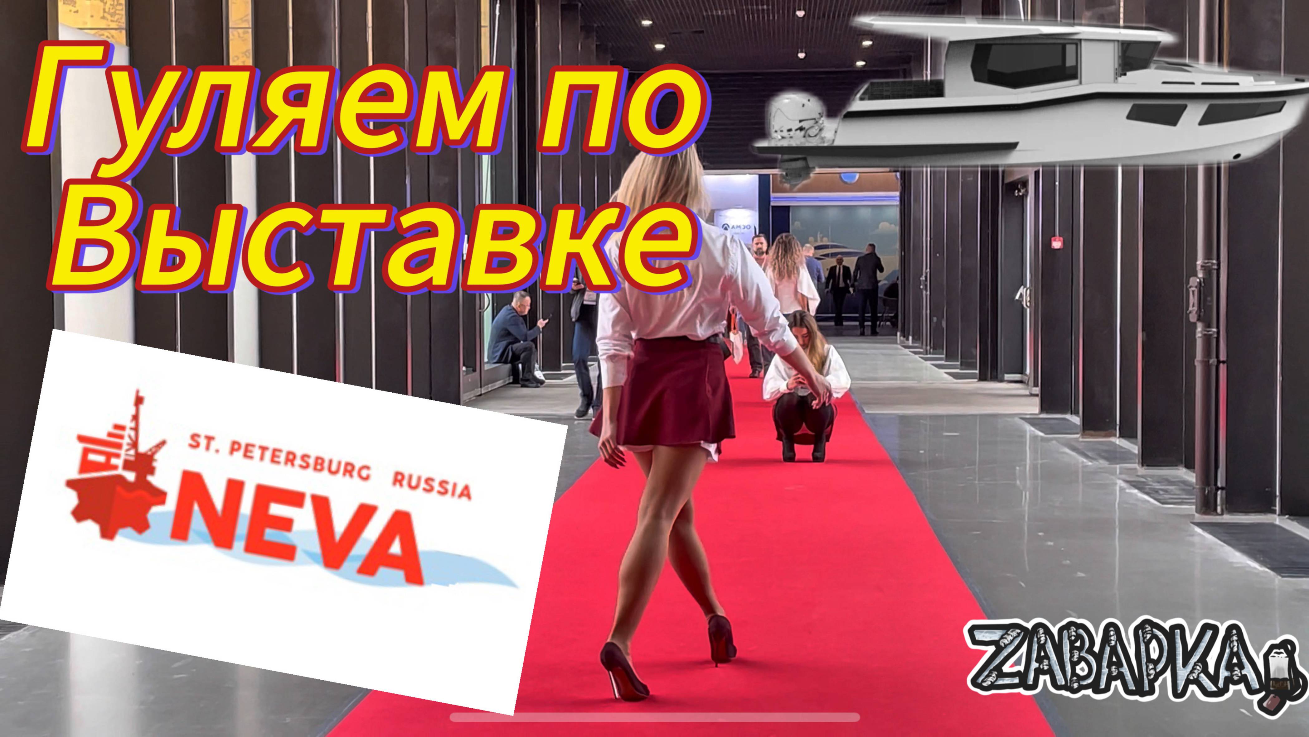 Кораблестроительная выставка Нева в СПб 2025