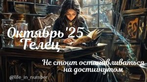 ТЕЛЕЦ ♉ ВАШ ОКТЯБРЬ 2025 🍁