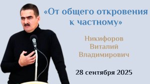 18 Псалом: от общего откровения к частному