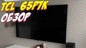 Телевизор TCL 65P7K