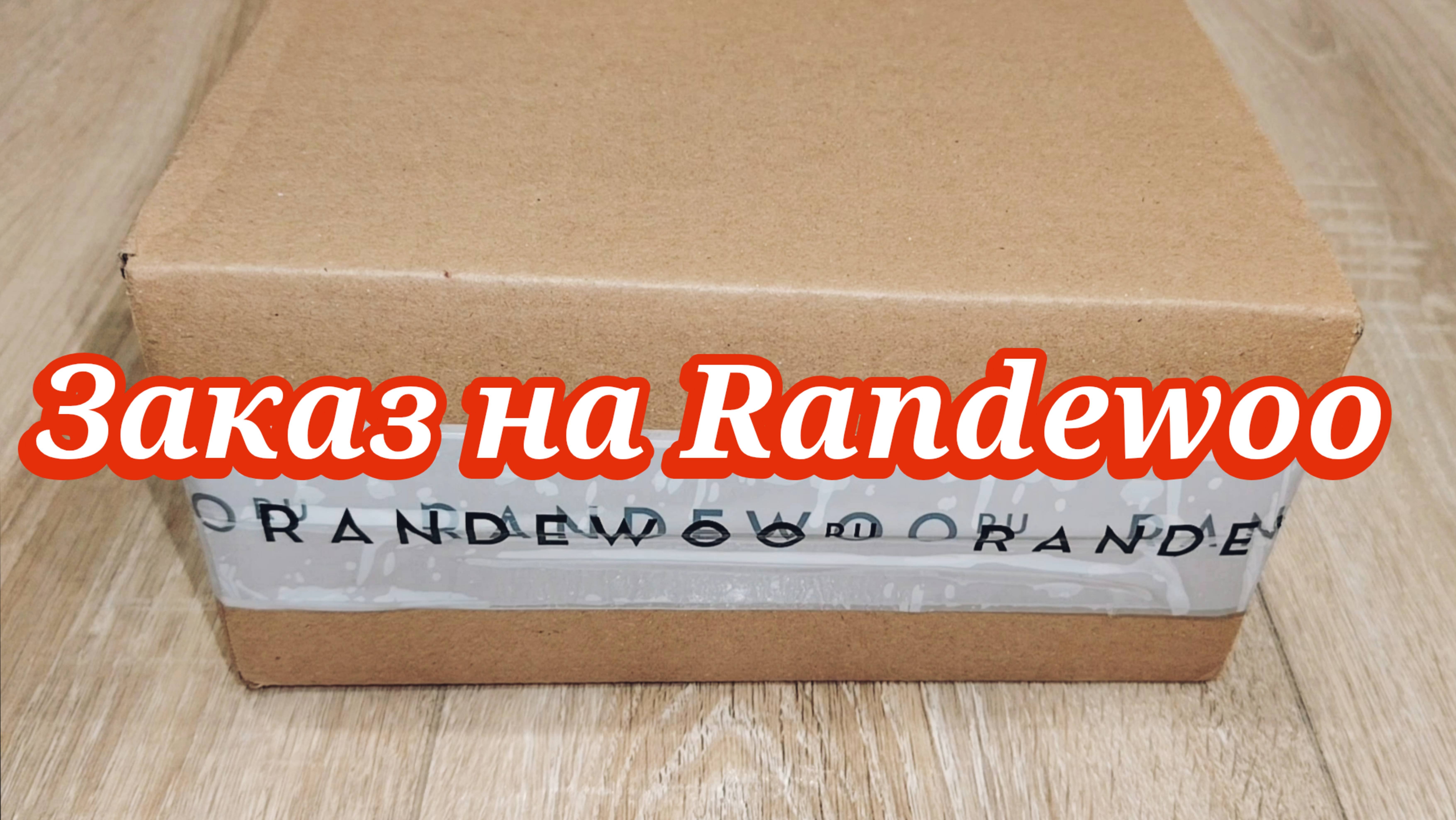 Заказ на Randewoo: пополнение парфюмерной полочки😊