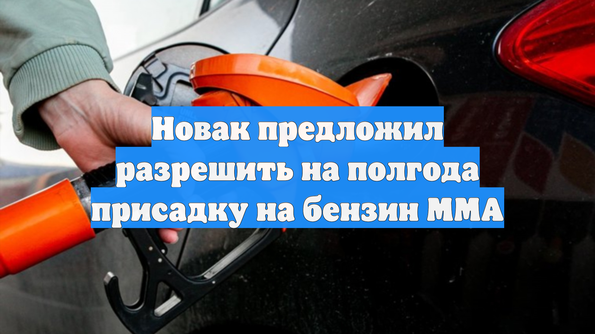 Новак предложил разрешить на полгода присадку на бензин ММА