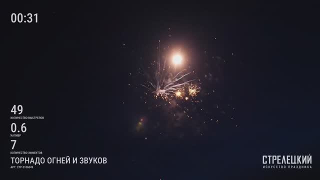 Салют ТОРНАДО ОГНЕЙ И ЗВУКОВ СТР0106049 от ТМ СТРЕЛЕЦКИЙ — Фейерверк на 49 зарядов премиум качества смотреть онлайн
