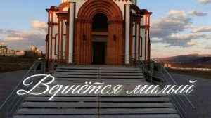 Вернется милый. Стихи - Е.Кузьмина-Феоктистова, музыка и вокал - И.Милюткина, монтаж - Е.Доставалов