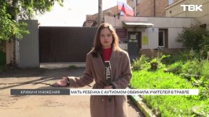 Учителя издевались над 10-летним мальчиком с аутизмом в Красноярске