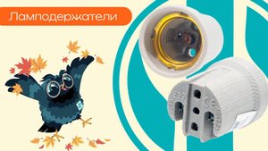 Ламподержатели - Олниса