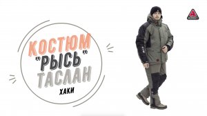 Костюм Рысь Таслан Хаки