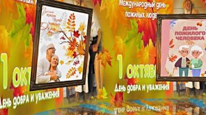 С Днём Пожилого Человека 1! Праздничное поздравление!