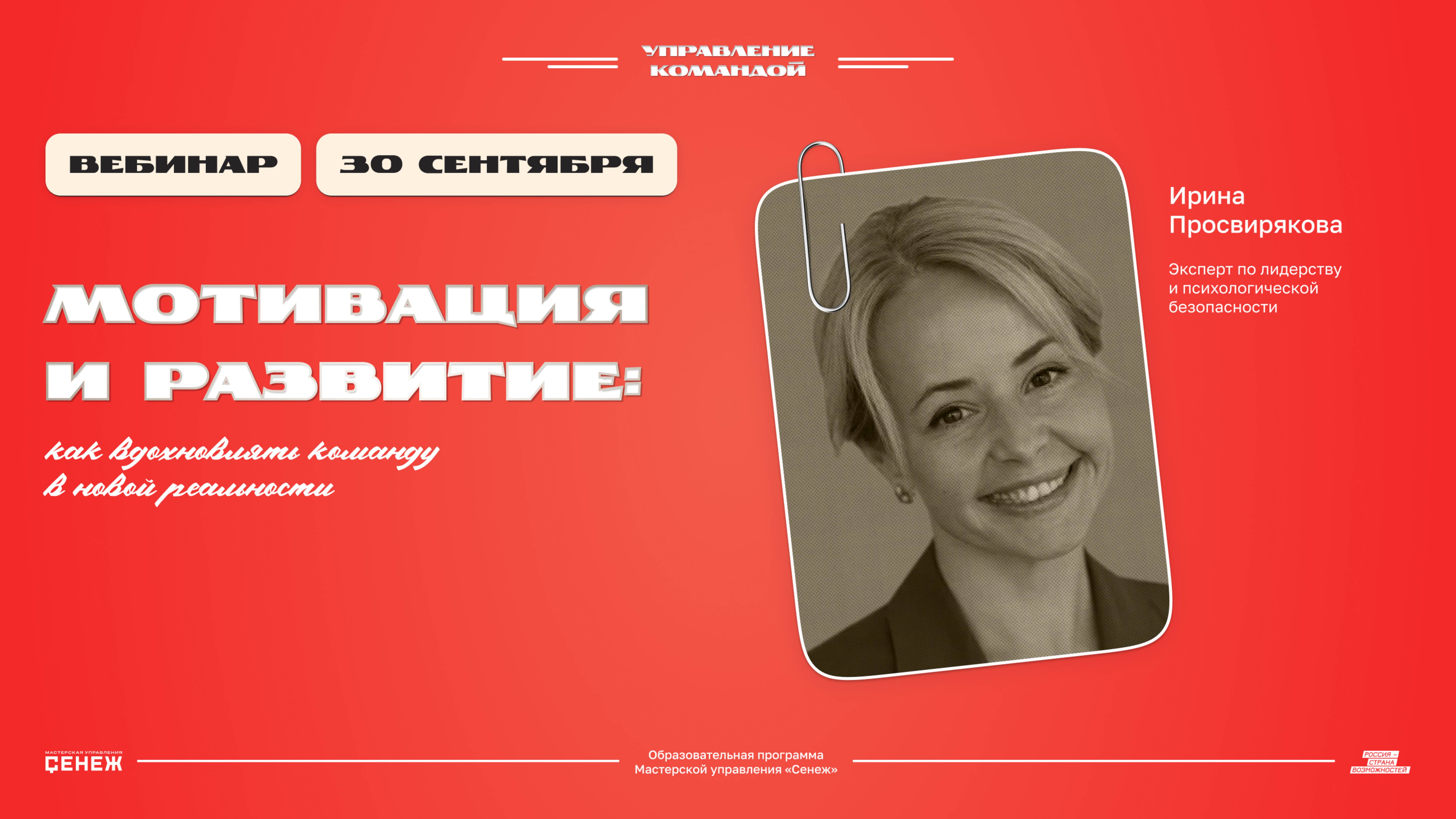 «Мотивация и развитие: как вдохновлять команду в новой реальности». Ирина Просвирякова смотреть онлайн