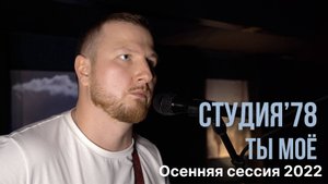 Ты моё (Студия'78)