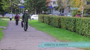 Новости за минуту