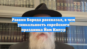 Раввин Борода рассказал, в чем уникальность еврейского праздника Йом Кипур