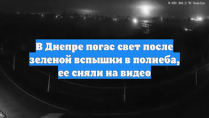 В Днепре погас свет после зеленой вспышки в полнеба, ее сняли на видео