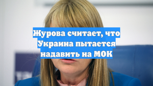 Журова считает, что Украина пытается надавить на МОК