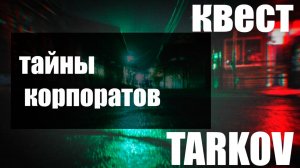 тайны корпоратов