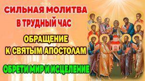 Чудотворная молитва Святым Апостолам о здравии болящих и благополучии в доме