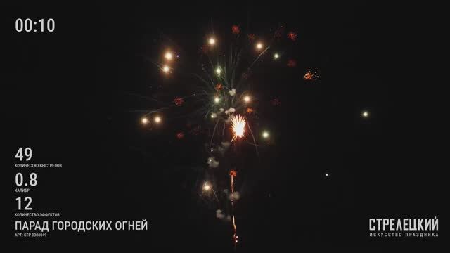 Фейерверк ПАРАД ГОРОДСКИХ ОГНЕЙ СТР0308049 от ТМ СТРЕЛЕЦКИЙ — Салют на 49 зарядов от производителя смотреть онлайн