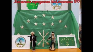 1 октября 2025 г. Мини-музей «Сокровища культуры Адыгеи». ЭГБ №1