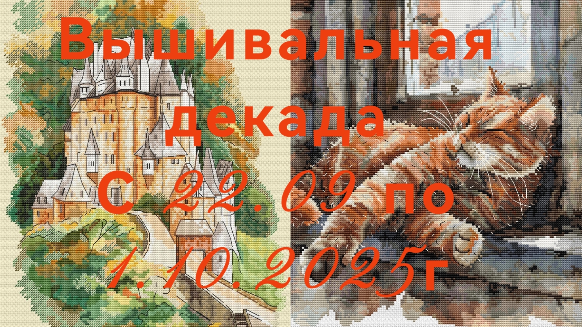 Вышивальная декада с 22.09 по 1.10.2025г смотреть онлайн