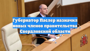 Губернатор Паслер назначил новых членов правительства Свердловской области
