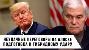 Константин Сивков | Неудачные переговоры на Аляске. Подготовка к гибридному удару