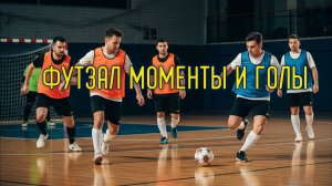 Футзал моменты и голы - Лучшие удары, сейвы и эмоции мини-футбола