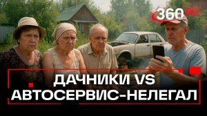 Борьба за тишину: дачники Солнечногорска против незаконного автосервиса