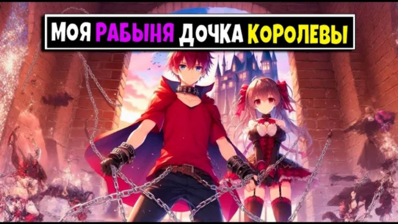 Майнкрафт но Моя Рабыня Дочка Королевы Монстров смотреть онлайн