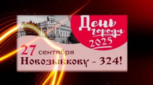День города Новозыбкова 2025