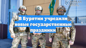 В Бурятии учредили новые государственные праздники