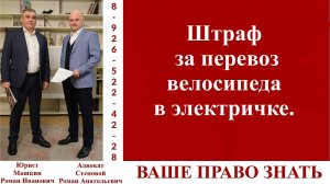 Штраф за перевоз велосипеда в электричке.  #ВашеПравоЗнать