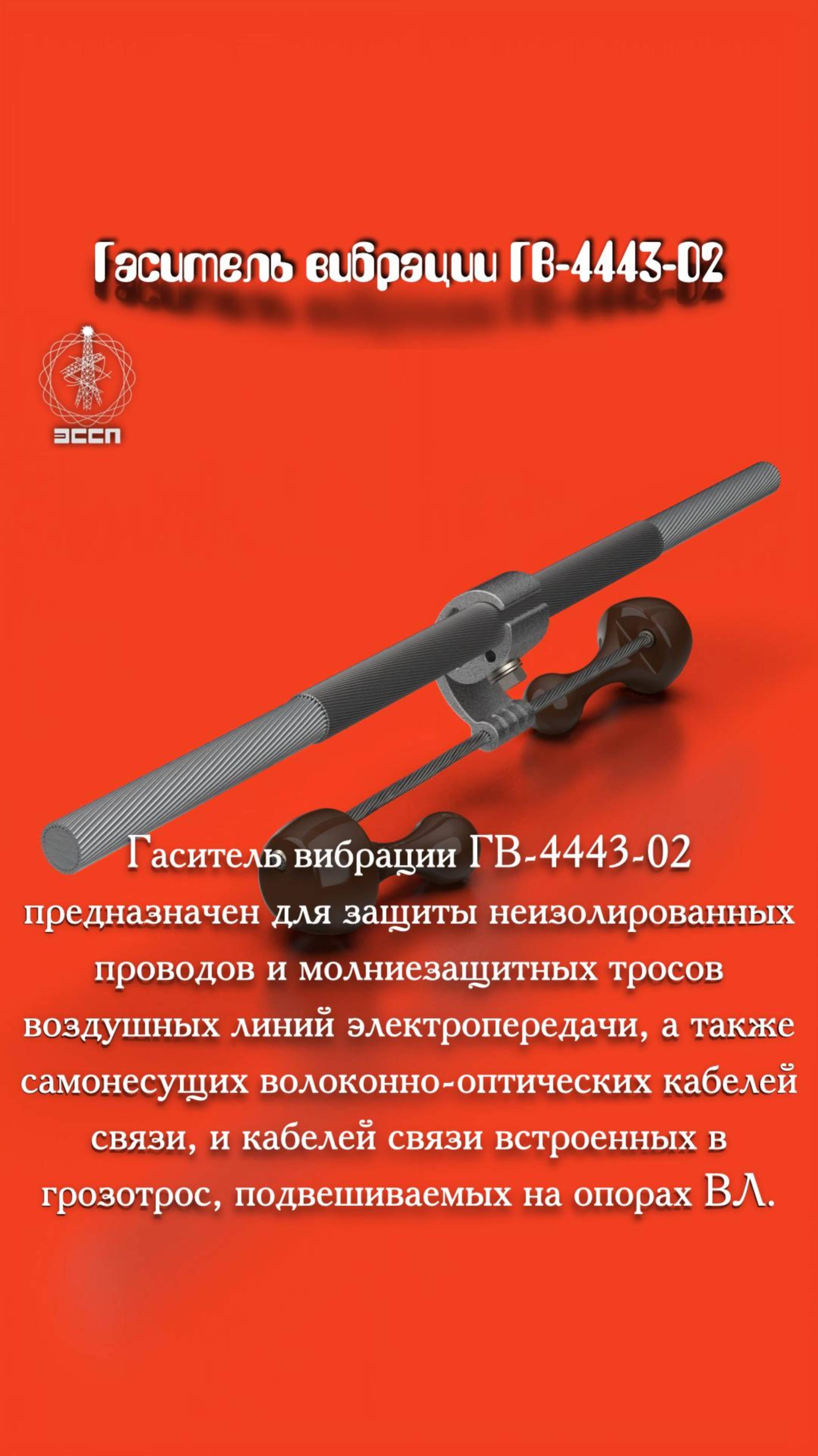 🔋 Гаситель вибрации ГВ-4443-02 – "Тихый страж" ваших проводов!