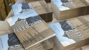 В Петрозаводске презентовали книгу «Суд истории» о геноциде на территории Карелии в годы ВОВ