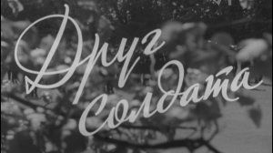 К/ф «Друг солдата»(1968 г.).